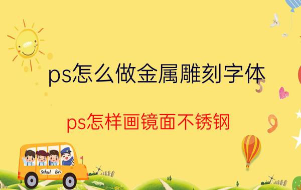 ps怎么做金属雕刻字体 ps怎样画镜面不锈钢？